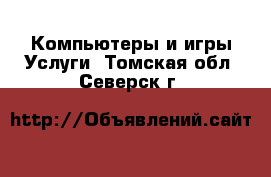 Компьютеры и игры Услуги. Томская обл.,Северск г.